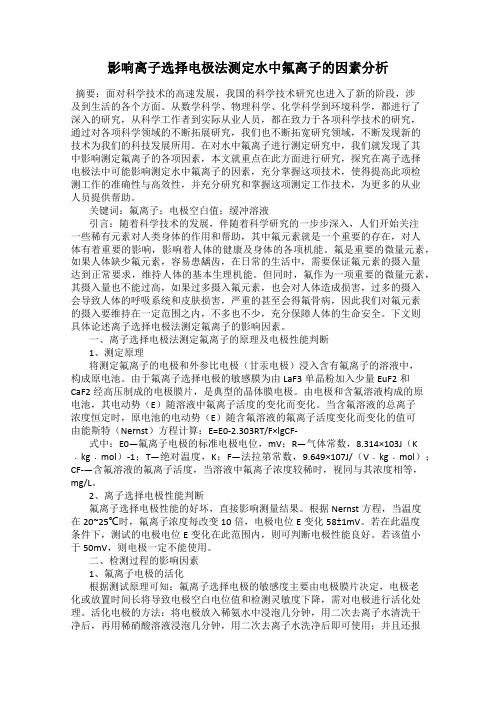 影响离子选择电极法测定水中氟离子的因素分析