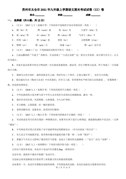 苏州市太仓市2021年九年级上学期语文期末考试试卷(II)卷