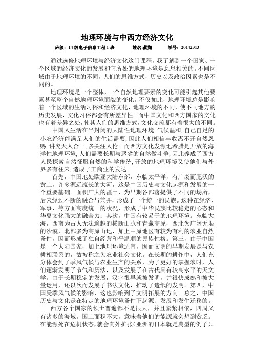 地理环境对中西方文化的影响