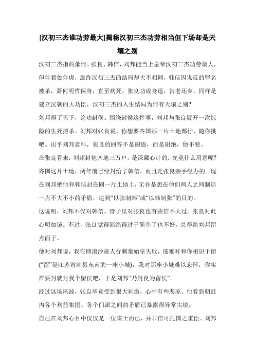 [汉初三杰谁功劳最大]揭秘汉初三杰功劳相当但下场却是天壤之别