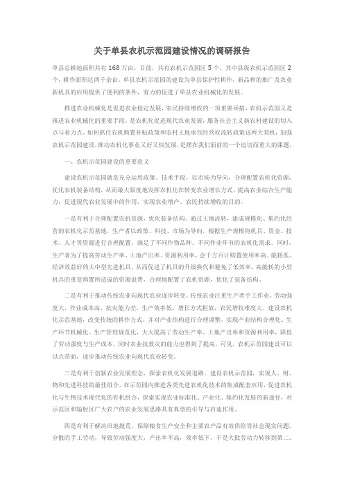 关于单县农机示范园建设情况的调研报告