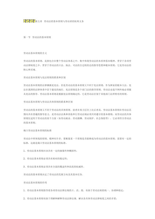 自考《劳动法》第五章.doc