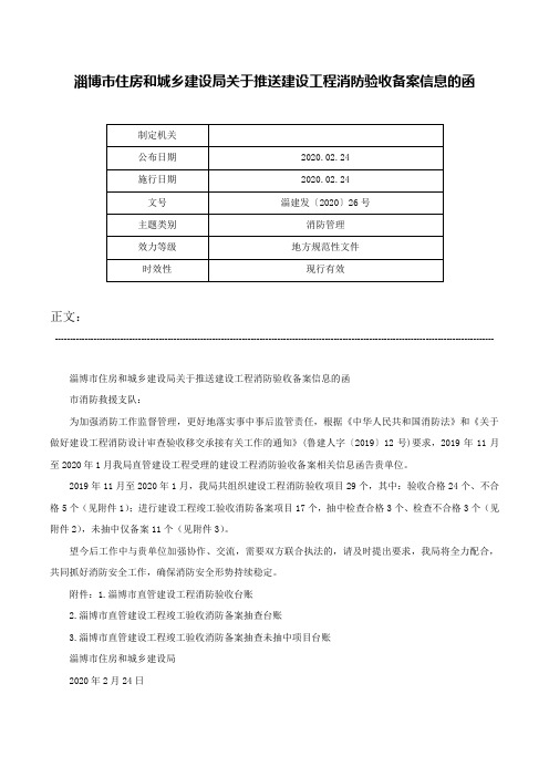 淄博市住房和城乡建设局关于推送建设工程消防验收备案信息的函-淄建发〔2020〕26号