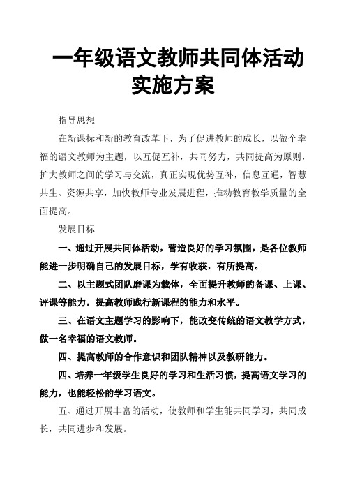 (完整版)一年级语文教师共同体活动实施方案