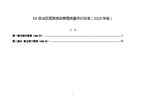 医院感染管理质量评价标准(2020年版)