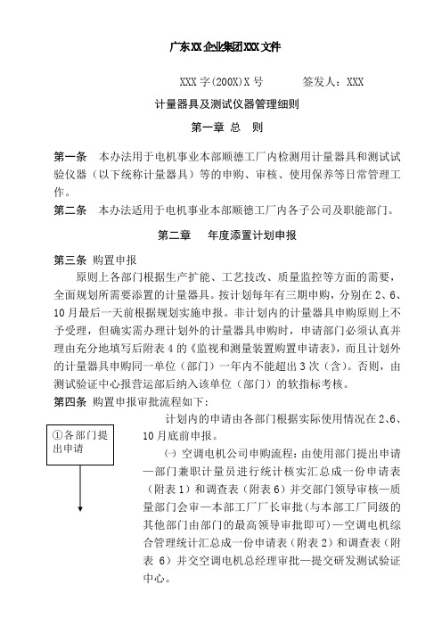 计量器具及测试仪器管理细则