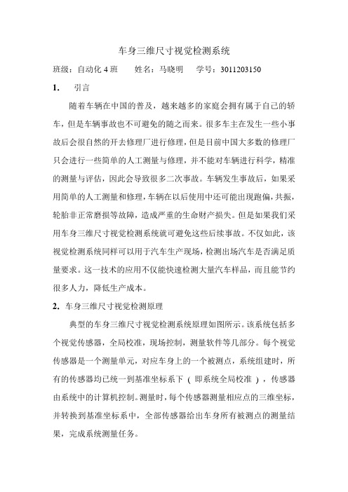 车身三维尺寸视觉检测系统