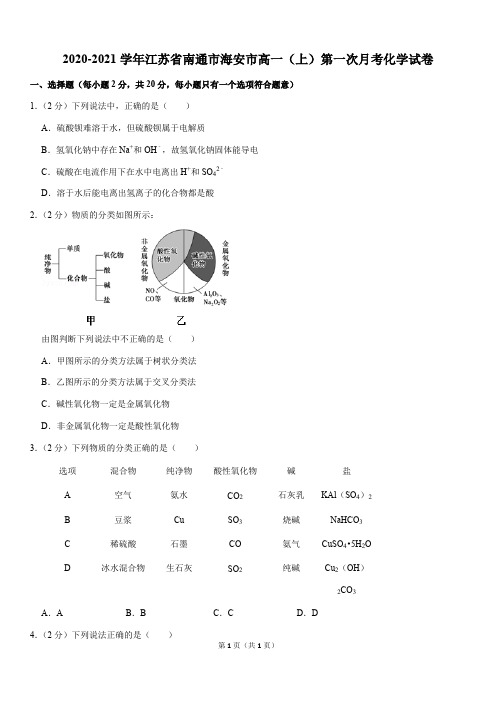 2020-2021学年江苏省南通市海安市高一(上)第一次月考化学试卷(Word版+答案)