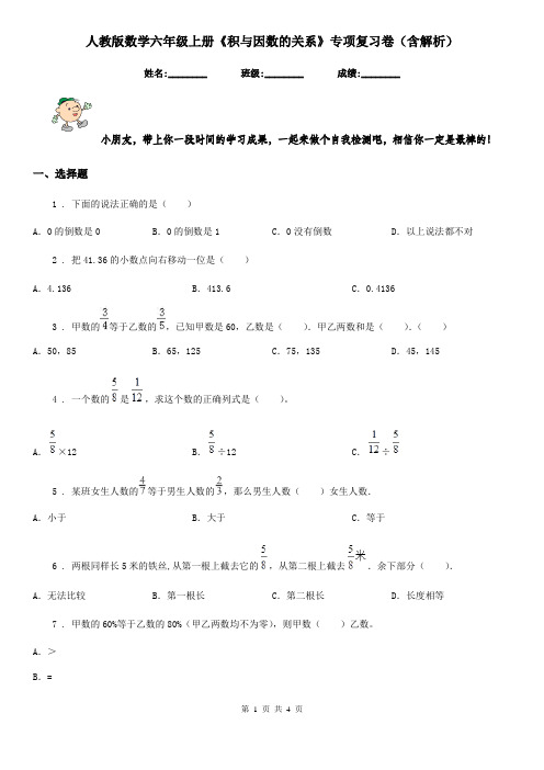 人教版数学六年级上册《积与因数的关系》专项复习卷(含解析)