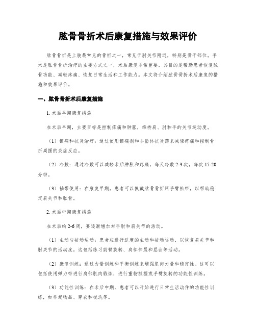 肱骨骨折术后康复措施与效果评价