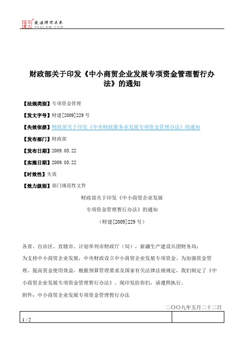 财政部关于印发《中小商贸企业发展专项资金管理暂行办法》的通知