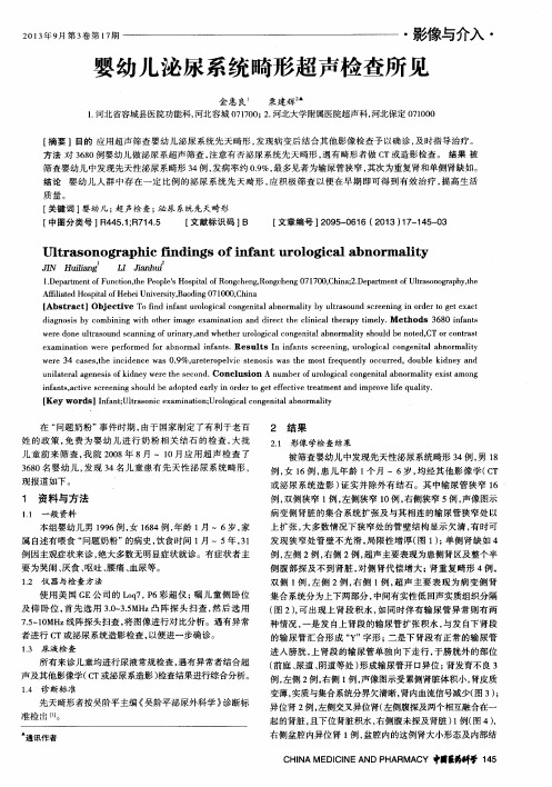婴幼儿泌尿系统畸形超声检查所见