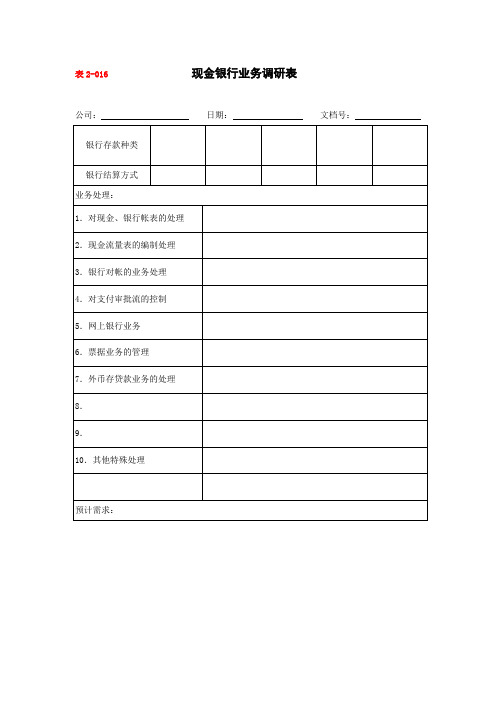 现金银行业务调研表(doc格式)