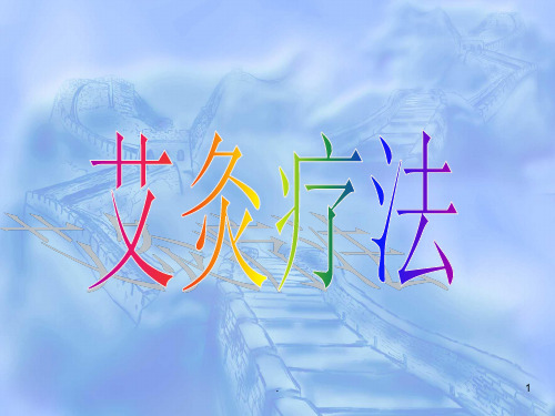 艾灸疗法课件PPT课件