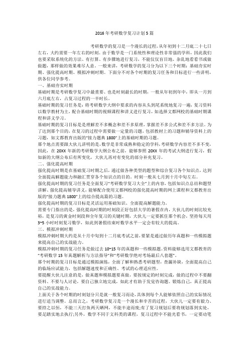 2016年考研数学复习计划5篇