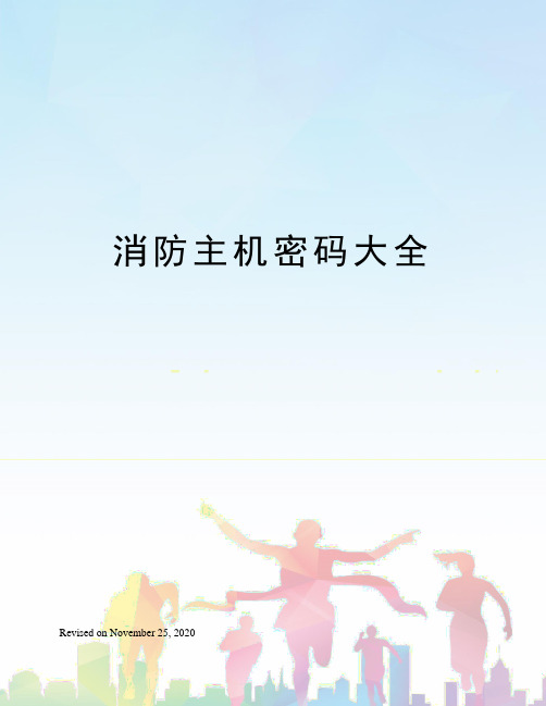 消防主机密码大全