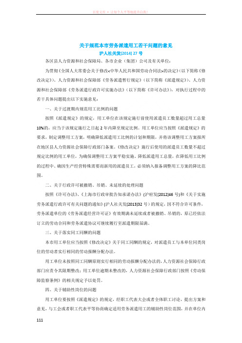 关于规范本市劳务派遣用工若干问题的意见