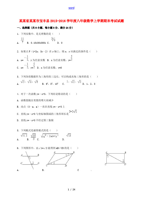 河南省平顶山市宝丰县度八年级数学上学期期末考试试题(含解析) 新人教版-新人教版初中八年级全册数学试