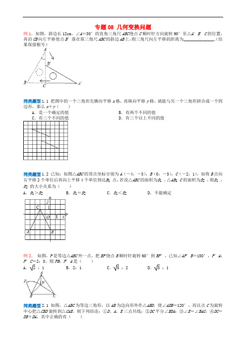 江苏省无锡地区中考数学选择填空压轴题专题几何变换问题