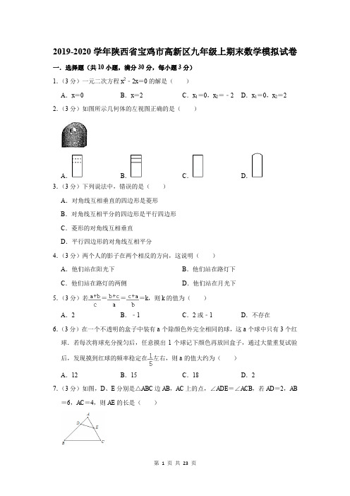 2019-2020学年陕西省宝鸡市高新区九年级上期末数学模拟试卷及答案解析