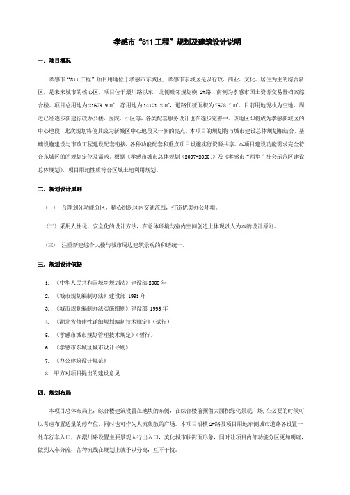 孝感市“811工程”规划及建筑设计说明说明