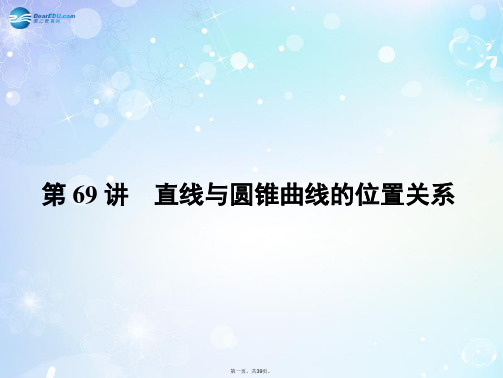 高考数学一轮总复习 9.69 直线与圆锥曲线的位置关系课件 理
