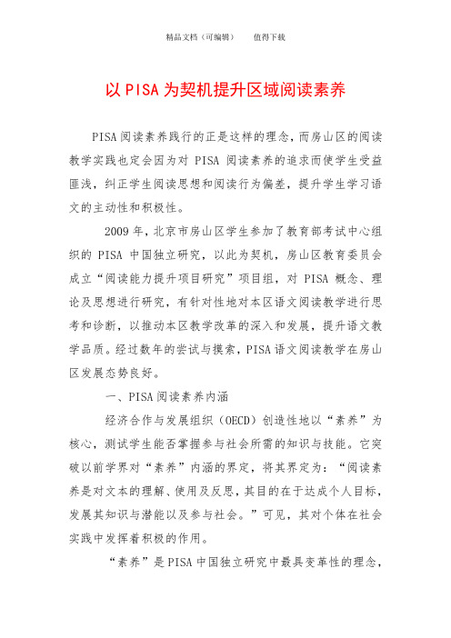 以PISA为契机提升区域阅读素养