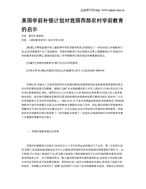美国学前补偿计划对我国西部农村学前教育的启示
