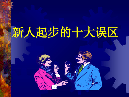新人十大误区