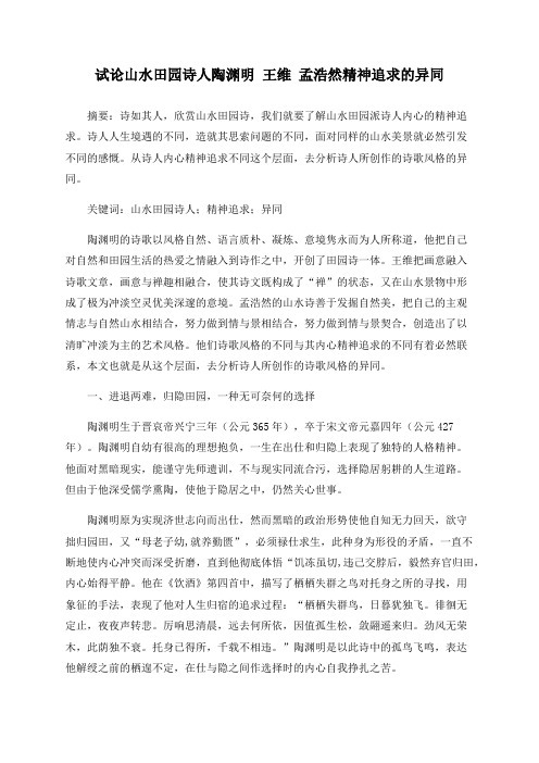 试论山水田园诗人陶渊明 王维 孟浩然精神追求的异同