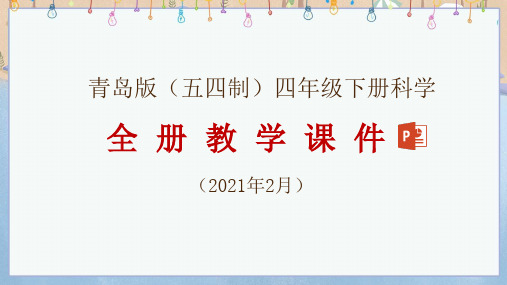 2021年春新青岛版(五四制)科学四年级下册全册教学课件