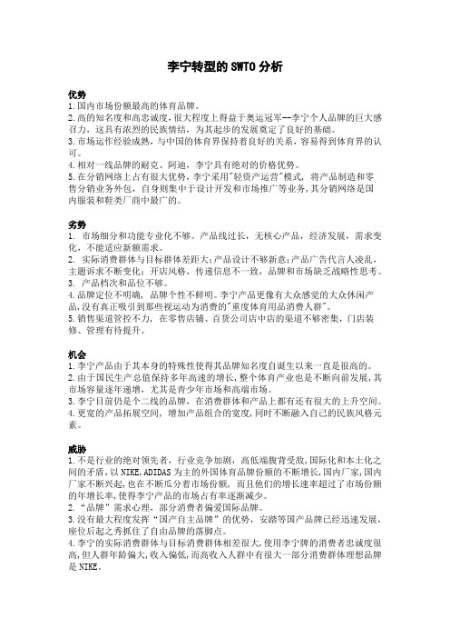 李宁转型 SWTO分析