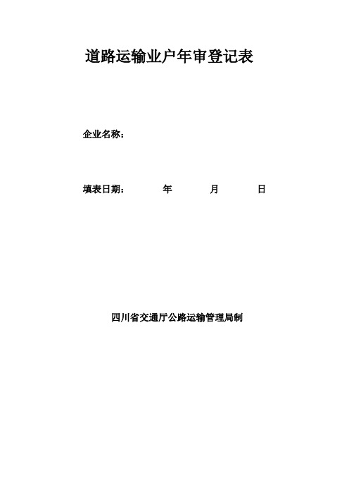 道路运输业户年审登记表