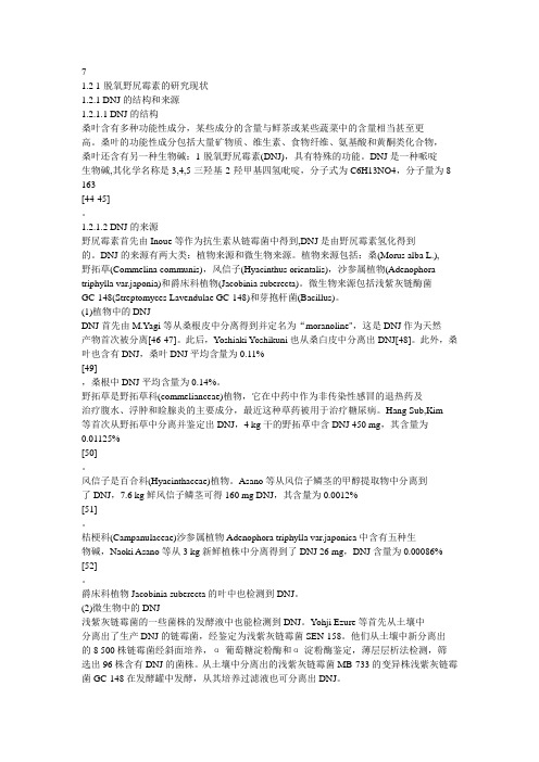 1一脱氧野尻霉素的生物特性及功能