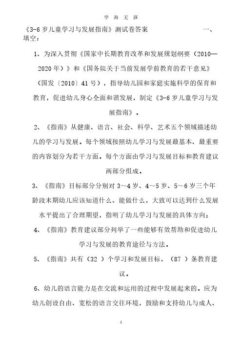 2019整理《36岁儿童学习与发展指南》学习测试题(有答案)1汇编(2020年8月整理).pdf