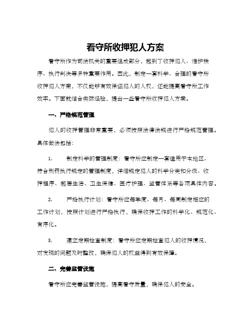 看守所收押犯人方案