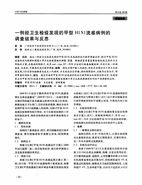 一例经卫生检疫发现的甲型H1N1流感病例的调查结果与反思