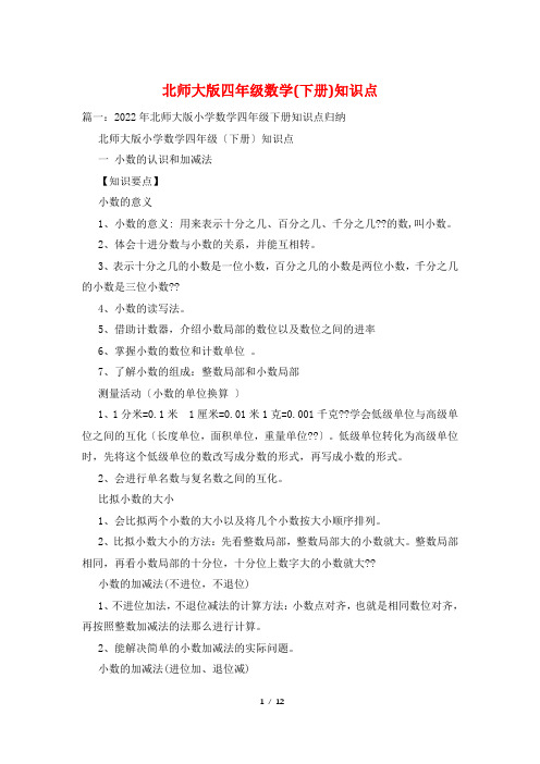 北师大版四年级数学(下册)知识点