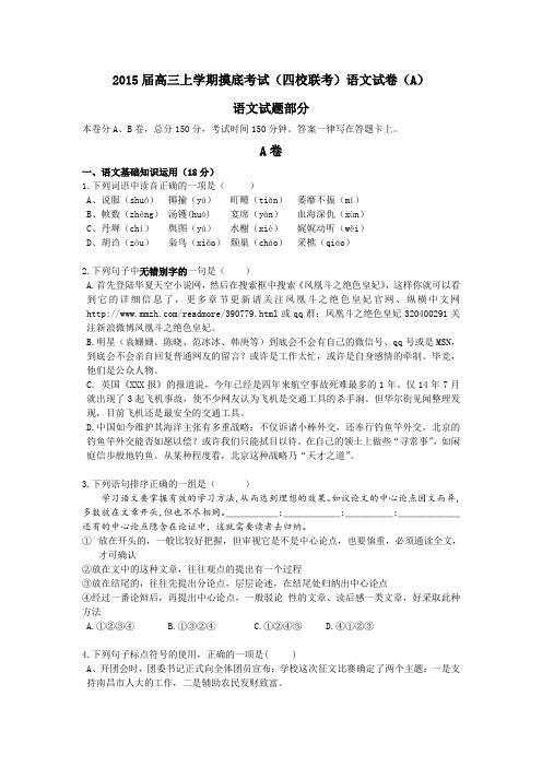 2015届高三上学期摸底考试(四校联考)语文试卷
