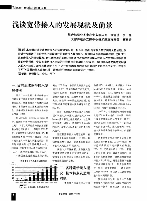 浅谈宽带接入的发展现状及前景
