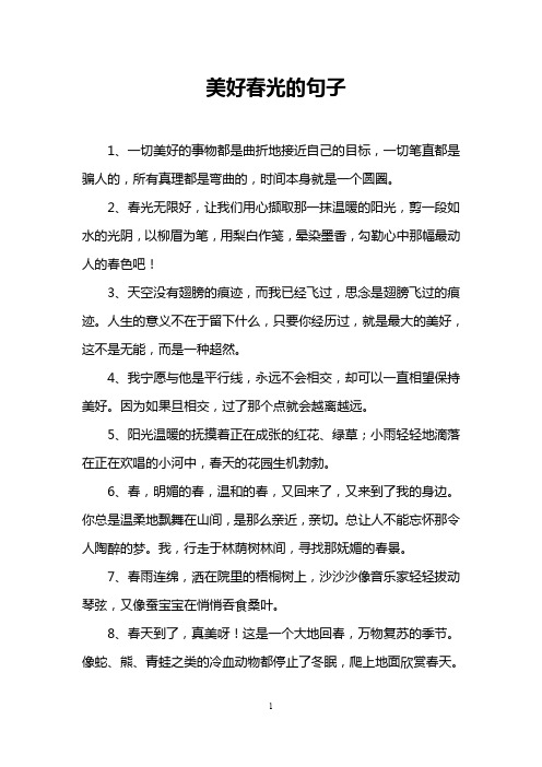美好春光的句子