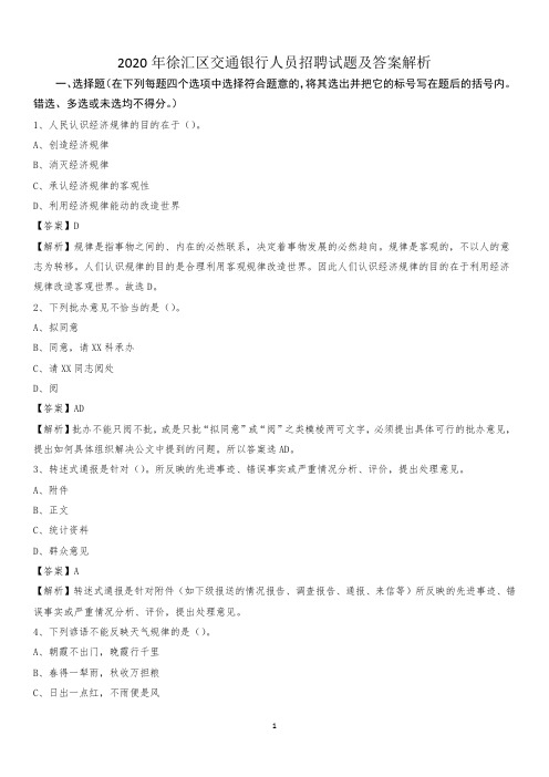 2020年徐汇区交通银行人员招聘试题及答案解析
