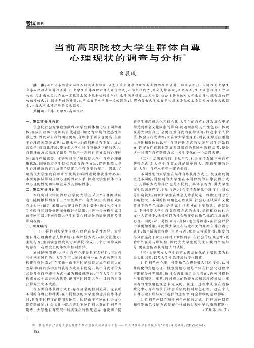当前高职院校大学生群体自尊心理现状的调查与分析