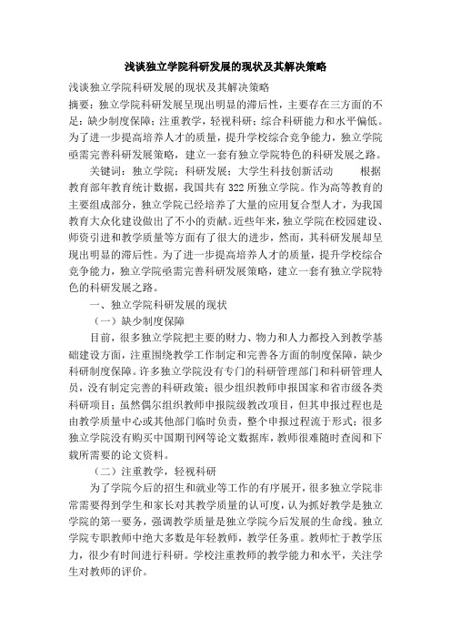 浅谈独立学院科研发展的现状及其解决策略