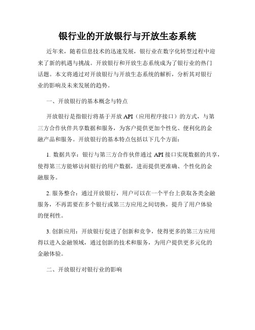 银行业的开放银行与开放生态系统