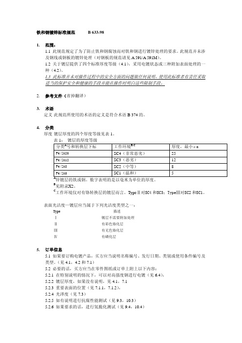 ASTM B 633-98 铁和钢的镀锌标准规范(中文)