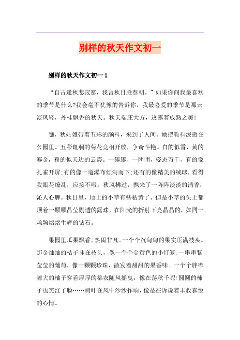 别样的秋天作文初一