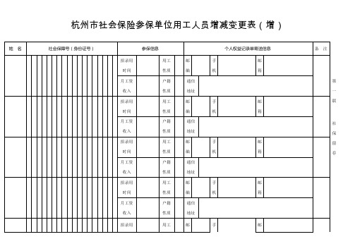 杭州市社会保险参保单位用工人员增减变更表增