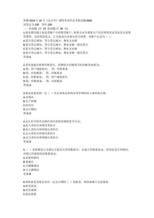 传媒2019年10月《会计学》课程考试作业考核试题答案