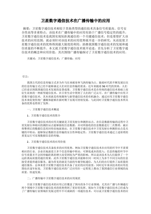 卫星数字通信技术在广播传输中的应用